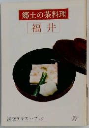 郷土の茶料理 福井　37