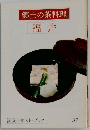 郷土の茶料理 福井　37