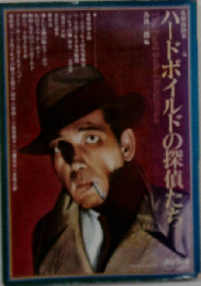 ハードボイルドの探偵たち