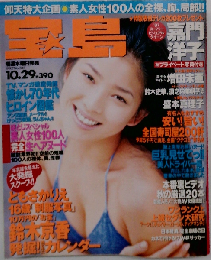 宝島 No.385 1997.10.29 《 表紙 嘉門洋子 》