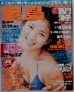 宝島 No.385 1997.10.29 《 表紙 嘉門洋子 》