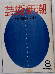 芸術新潮 芸術の毒杯 1983ー8