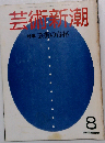 芸術新潮 芸術の毒杯 1983ー8