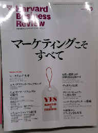 Harvard Business Review マーケティングこそすべて 10