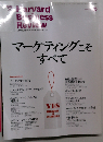 Harvard Business Review マーケティングこそすべて 10