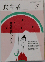 食生活 2010年 07月号 [雑誌]