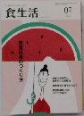 食生活 2010年 07月号 [雑誌]
