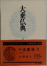 大乗仏典 中国・日本篇 第5巻