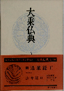 大乗仏典 中国・日本篇 第5巻