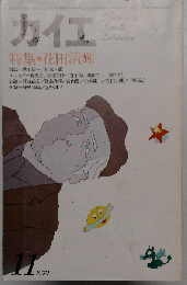 カイエ 新しい文学の手帖 1979年11月号 特集:花田清輝