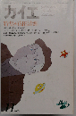 カイエ 新しい文学の手帖 1979年11月号 特集:花田清輝