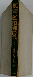 風雪「第3」国難時代