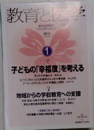 教育と医学 2013年 01月号 