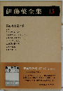 伊藤整全集「13」