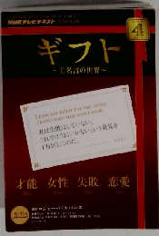 NHKテレビギフト~E名言の世界 2010年 04月号 [雑誌]