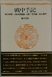 戦中手記