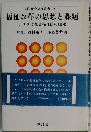 現代社会福祉叢書 4 福祉改革の思想と課題 -アメリカ社会福祉法の研究-