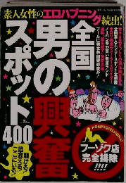 全国 男の興奮スポット400 