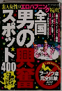 全国 男の興奮スポット400 