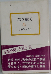 花を置く