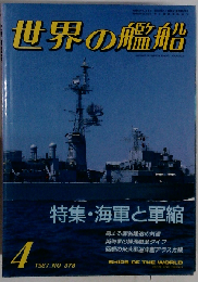 世界の艦船 特集 海軍と軍縮 1987年4月号 NO.378
