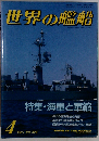 世界の艦船 特集 海軍と軍縮 1987年4月号 NO.378