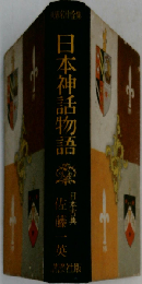 日本神話物語
