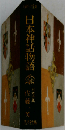 日本神話物語