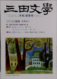 三田文學 2013年 08月号 雑誌