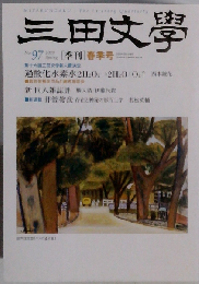 三田文学 2009年 05月号 [雑誌]