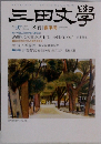 三田文学 2009年 05月号 [雑誌]