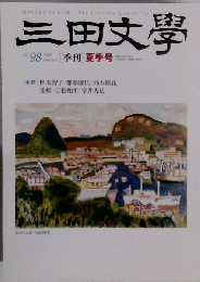三田文学 2009年 08月号 [雑誌]