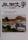 三田文学 2009年 08月号 [雑誌]
