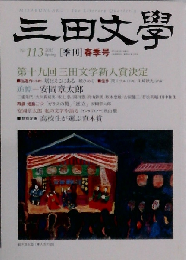 三田文學 2013年 05月号 雑誌
