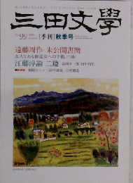 三田文学 2009年 11月号 [雑誌]