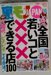 裏モノ JAPAN  2012  10月