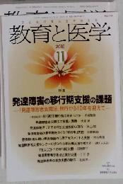 教育と医学 2015年 11月号 [雑誌]