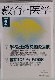 教育と医学 2010年 02月号 [雑誌]