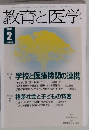 教育と医学 2010年 02月号 [雑誌]