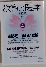 教育と医学 2013年 04月号 [雑誌]