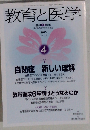 教育と医学 2013年 04月号 [雑誌]