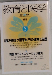 教育と医学 2013年 05月号 [雑誌]