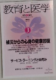 教育と医学 2013年 03月号 [雑誌]