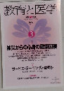 教育と医学 2013年 03月号 [雑誌]