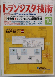 トランジスタ技術 2004年10月号 保存版 エレクトロニクス設計便利帳