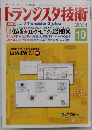 トランジスタ技術 2004年10月号 保存版 エレクトロニクス設計便利帳