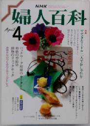 NHK 婦人百科 1984年 4月号