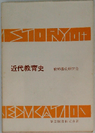 近代教育史