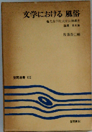 文学における風俗 梅光女学院大学公開講座