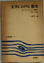 文学における風俗 梅光女学院大学公開講座